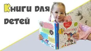 НОВАЯ ДЕТСКАЯ КНИГА ♥ Книги для детей