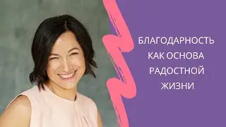Благодарность. Как основа радостной жизни. Почему важно научиться благодарить
