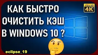 КАК ОЧИСТИТЬ КЭШ В WINDOWS 10?🔥