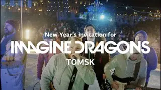Новогоднее приглашение группы Imagine Dragons в Томск // it's time cover