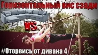 Оторвись от дивана - ласточка (горизонтальный вис сзади)