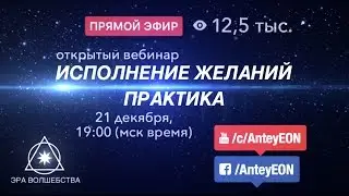 ИСПОЛНЕНИЕ ЖЕЛАНИЙ. ПРАКТИКА. Открытый вебинар.