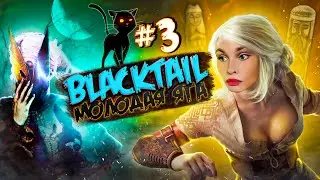 Blacktail ► прохождение: духи прошлого #3