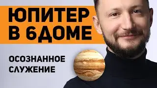 Юпитер в 6 доме. Юпитер в домах гороскопа. Ведическая астрология Джйотиш // Max Omira