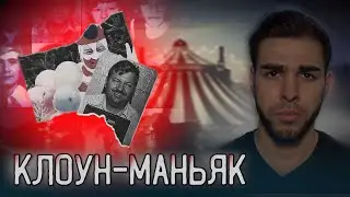 ЭТОТ КЛОУН ПОХИТИЛ БОЛЕЕ 30 ПОДРОСТКОВ