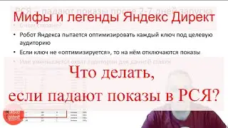 Мифы и легенды Яндекс Директ. Что делать,  если падают показы в РСЯ?