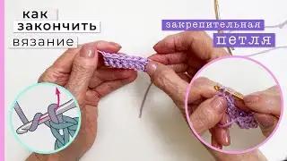 Закрепительная петля. Как закончить вязание?