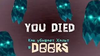 Как убивает Хальт в Roblox Doors