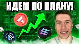 БИТКОИН ИДЁТ НА КОРРЕКЦИЮ! // Почему НЕ СТОИТ покупать SOLANA!?