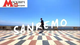 ИТАЛИЯ НОВОСТИ:НАКОНЕЦ ТО САНРЕМО с ГИДОМ!