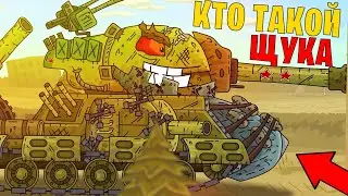КТО ТАКАЯ ЩУКА - ТАЙНА НОВОГО ГЕРОЯ / GERAND МУЛЬТИКИ ПРО ТАНКИ