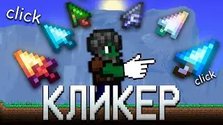 ТЕРРАРИЯ ЗА КЛАСС КЛИКЕРА! ТЕРРАРИЯ ПРОХОЖДЕНИЕ! TERRARIA CLICKER CLASS 1.4 TERRARIA #5