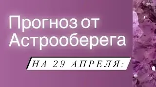 Лера Астрооберег, делает прогноз на 29 апреля. Смотреть сейчас!