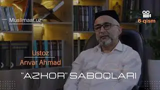 Қиёматда даражаси улуғ амал | "Азкор сабоқлари" | 🎙Устоз Анвар Аҳмад