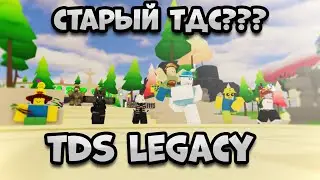 СТАРЫЙ ТОВЕР ДЕФЕНС СИМУЛЯТОР СУЩЕСТВУЕТ??? | TDS Legacy | Roblox