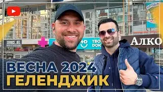 КВАРТИРЫ в Геленджике ДЛЯ жизни и ОТДЫХА! Самые ГОРЯЧИЕ предложения марта! ВЕСНА на курорте.