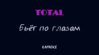 Total - Бьёт по глазам (караоке)