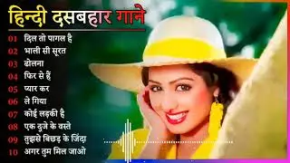 Hindi Gana🌹Sadabahar Song 💖हिंदी गाने 💔Purane Gane Mp3 💕Filmi Gaane अल्का याग्निक कुमार सानू गीत