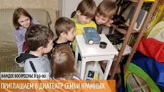 Диатеатр семьи Крамных | С чего всё начиналось