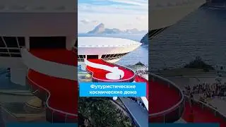 Футуристические космические дома: дом Футуро, Skysphere и музей в Нитерое 