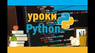 Уроки Python #5 | Условный оператор if