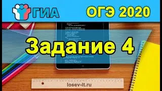 ОГЭ 2020 Тип 4 #1 | Информатика