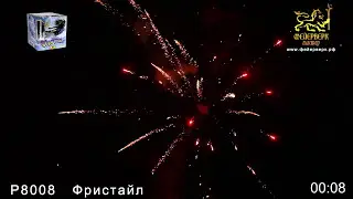Р8008   Фристайл (0,8