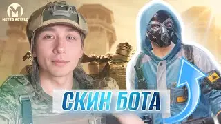 ПРИТВОРИЛСЯ БОТОМ 😂 В МЕТРО РОЯЛЬ, С НУЛЯ ДО ФУЛЛ 7 РЕЖИМ ШТУРМ
