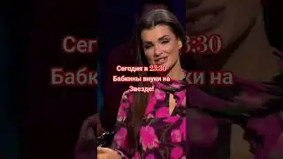 #бабкинывнуки