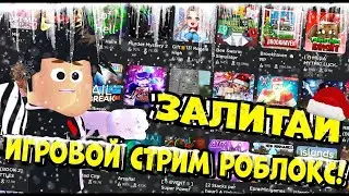 ИГРОВОЙ  СТРИМ! ИГРАЕМ В СТРАШНЫЕ ИГРЫ В РОБЛОКСЕ И НЕ ТОЛЬКО!