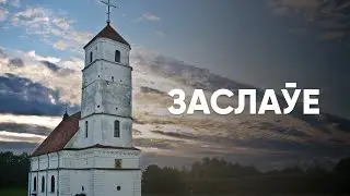 Заслаўе. Культурная падарожжа.