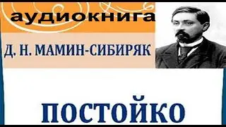 Мамин-Сибиряк Дмитрий Наркисович. Постойко. 