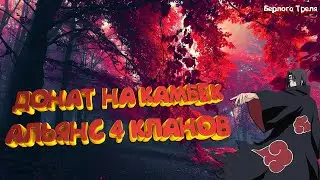 Донат на Камбек. Альянс 4 кланов. Perfect World 1.4.6 Comeback PW