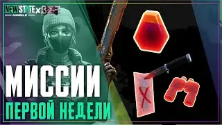 Как Пройти Сюжетные Миссии Первой Недели. New State Mobile Survival Pass vol. 13