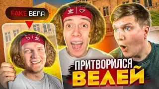 ПРИТВОРИЛСЯ НАСТОЯЩИМ ВЕЛЕЙ ПРОТИВ ВЕЛИ в STANDOFF 2! // ТРОЛЛИНГ В STANDOFF 2