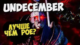 ЭТА ИГРА ЛУЧШЕ ЧЕМ PATH OF EXILE ? - Undecember первый взгляд