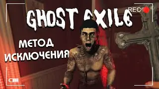 GHOST EXILE — СНОВА В МИР ТЕНЕЙ