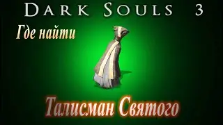 ГАЙД Талисман Святого / Красная алебарда / Тяжелый самоцвет -Где найти ► [Dark Souls 3] Дарк Соулс 3