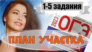 1-5 задания план участка огэ 2023 математика / маттайм