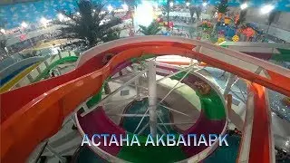 Астана, аквапарк.