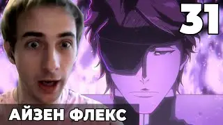 Айзен Флексит!! | Блич ТКВ | 31 серия | Реакция на аниме