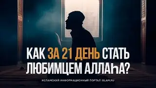 Как за 21 день стать любимцем Аллаhа?