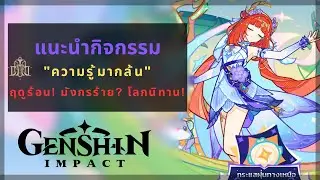Genshin Impact: แนะนำเควสต์กิจกรรม "ความรู้มากล้น" | ฤดูร้อน มังกรร้าย โลกนิทาน