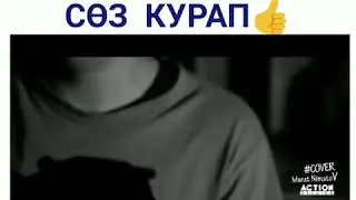 Азамат сөз жок  эзип коюптур