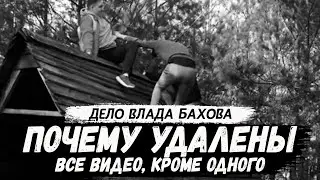 Почему удалены все видео, кроме одного. Влад Бахов