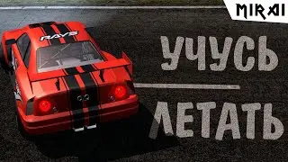 УЧИМСЯ ЛЕТАТЬ/SLRR