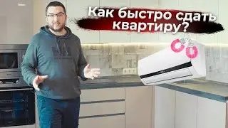 Как сдать квартиру быстро и дорого