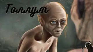 Голлум, история персонажа. Властелин Колец. Digital art|Здесь рисуют миры|