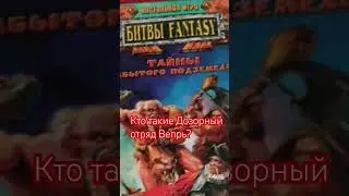 Кто такие дозорный отряд Вепрь?