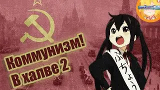 Коммунизм! В Халве 2 ( Half-Life 2 )